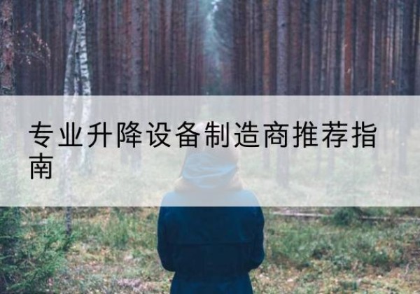明光电动剪叉升降平台厂家-专业升降设备制造商推荐指南